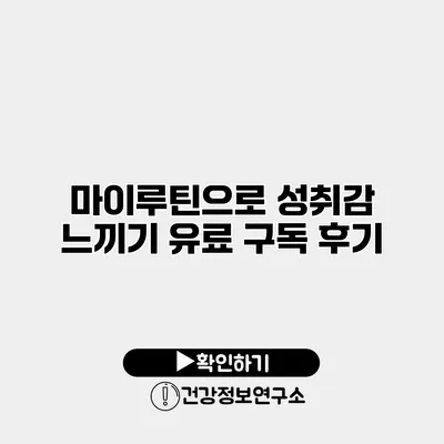 마이루틴으로 성취감 느끼기 유료 구독 후기