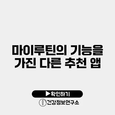 마이루틴의 기능을 가진 다른 추천 앱