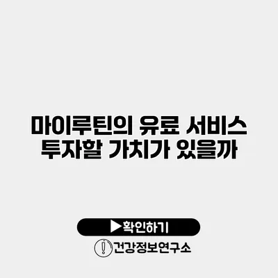 마이루틴의 유료 서비스 투자할 가치가 있을까?