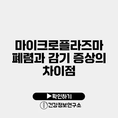 마이크로플라즈마 폐렴과 감기 증상의 차이점