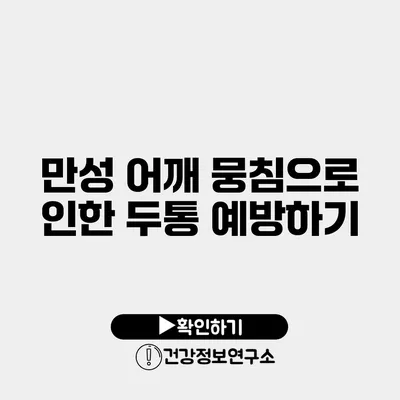 만성 어깨 뭉침으로 인한 두통 예방하기