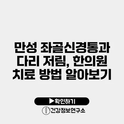 만성 좌골신경통과 다리 저림, 한의원 치료 방법 알아보기