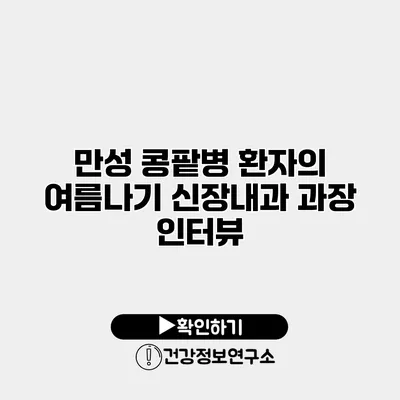 만성 콩팥병 환자의 여름나기 신장내과 과장 인터뷰