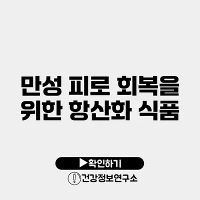 만성 피로 회복을 위한 항산화 식품