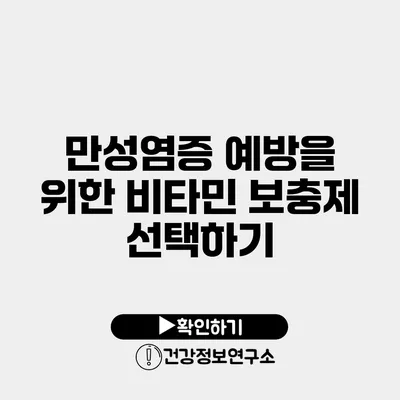 만성염증 예방을 위한 비타민 보충제 선택하기
