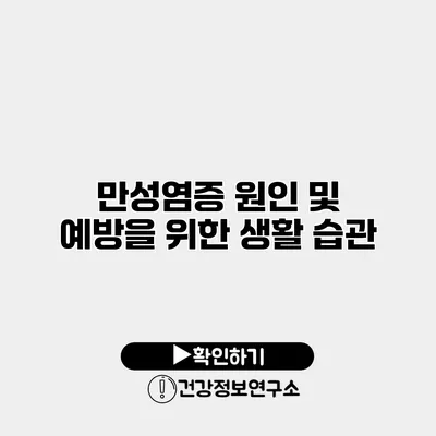 만성염증 원인 및 예방을 위한 생활 습관