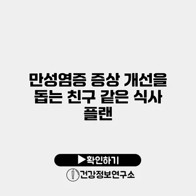 만성염증 증상 개선을 돕는 친구 같은 식사 플랜