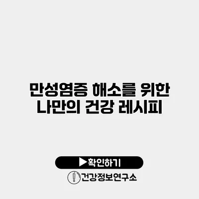 만성염증 해소를 위한 나만의 건강 레시피