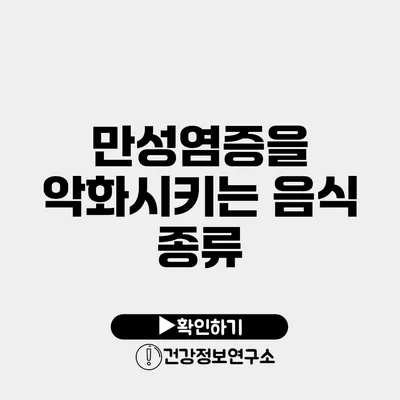 만성염증을 악화시키는 음식 종류