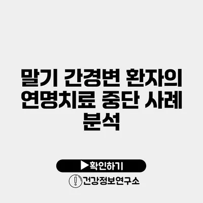 말기 간경변 환자의 연명치료 중단 사례 분석