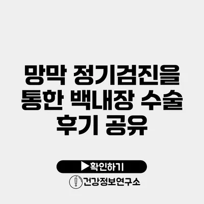 망막 정기검진을 통한 백내장 수술 후기 공유