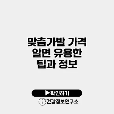 맞춤가발 가격 알면 유용한 팁과 정보