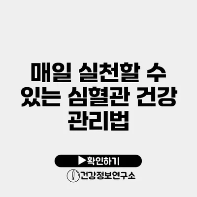 매일 실천할 수 있는 심혈관 건강 관리법