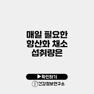매일 필요한 항산화 채소 섭취량은?