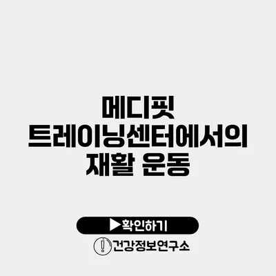 메디핏 트레이닝센터에서의 재활 운동