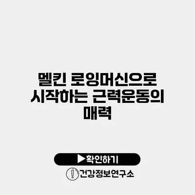 멜킨 로잉머신으로 시작하는 근력운동의 매력