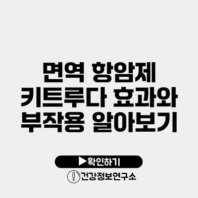 면역 항암제 키트루다 효과와 부작용 알아보기