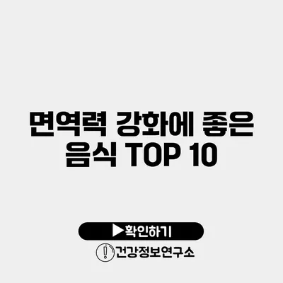 면역력 강화에 좋은 음식 TOP 10