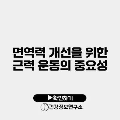 면역력 개선을 위한 근력 운동의 중요성