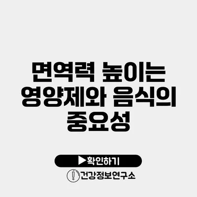 면역력 높이는 영양제와 음식의 중요성