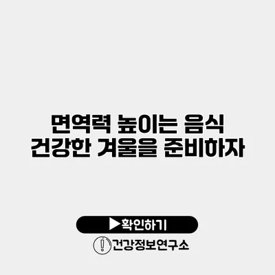 면역력 높이는 음식 건강한 겨울을 준비하자