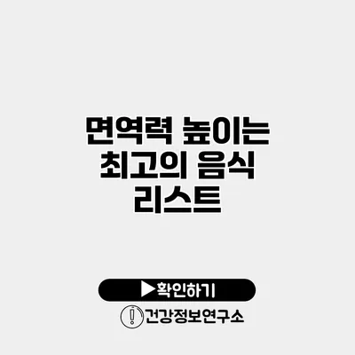 면역력 높이는 최고의 음식 리스트