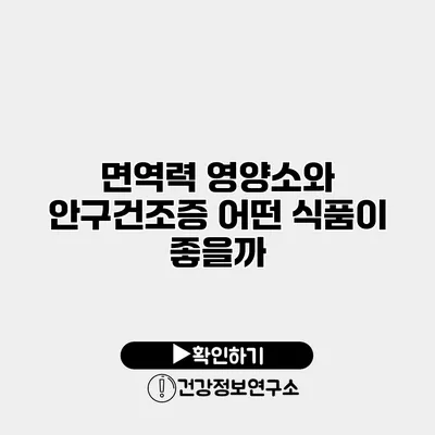 면역력 영양소와 안구건조증 어떤 식품이 좋을까?