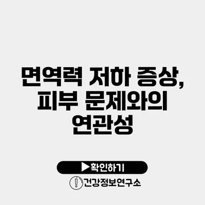 면역력 저하 증상, 피부 문제와의 연관성