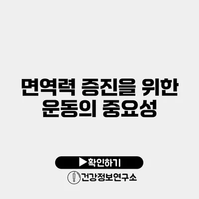 면역력 증진을 위한 운동의 중요성