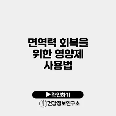 면역력 회복을 위한 영양제 사용법