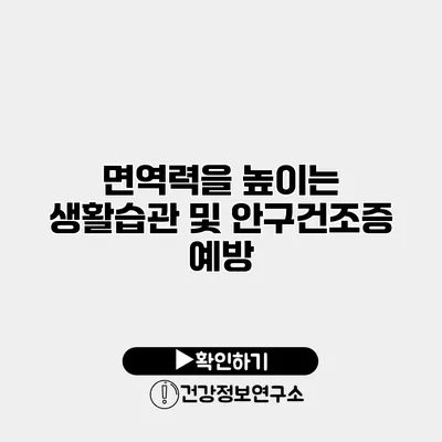 면역력을 높이는 생활습관 및 안구건조증 예방