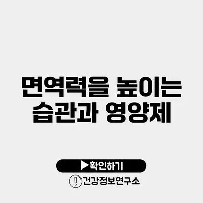 면역력을 높이는 습관과 영양제