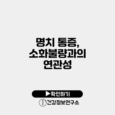 명치 통증, 소화불량과의 연관성