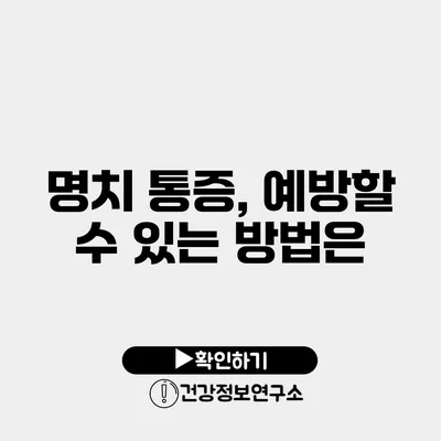 명치 통증, 예방할 수 있는 방법은?
