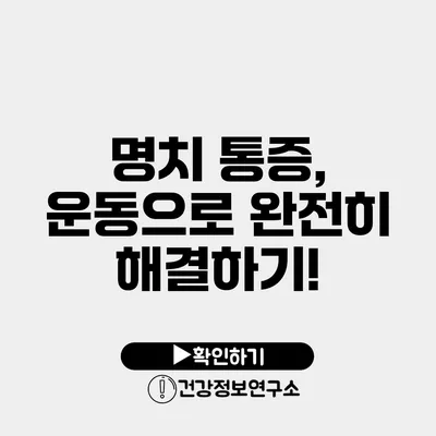 명치 통증, 운동으로 완전히 해결하기!