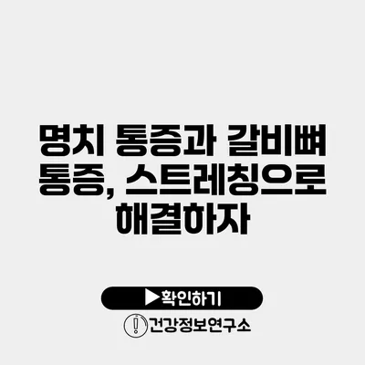 명치 통증과 갈비뼈 통증, 스트레칭으로 해결하자