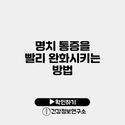 명치 통증을 빨리 완화시키는 방법