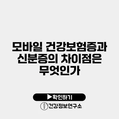 모바일 건강보험증과 신분증의 차이점은 무엇인가?