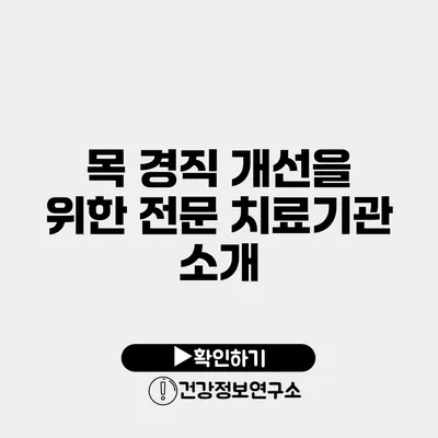 목 경직 개선을 위한 전문 치료기관 소개