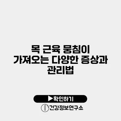 목 근육 뭉침이 가져오는 다양한 증상과 관리법
