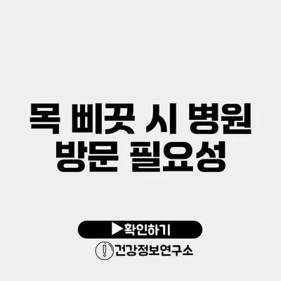 목 삐끗 시 병원 방문 필요성
