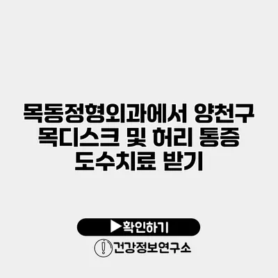 목동정형외과에서 양천구 목디스크 및 허리 통증 도수치료 받기