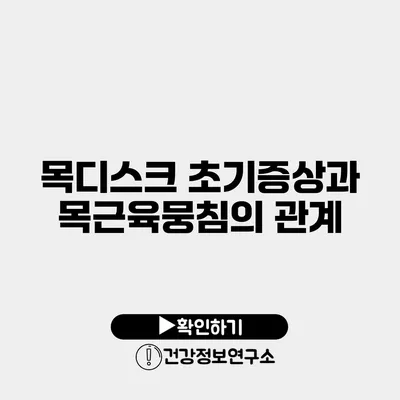 목디스크 초기증상과 목근육뭉침의 관계