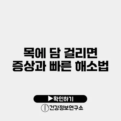 목에 담 걸리면 증상과 빠른 해소법