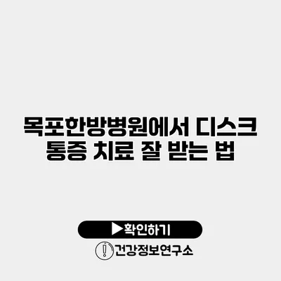 목포한방병원에서 디스크 통증 치료 잘 받는 법