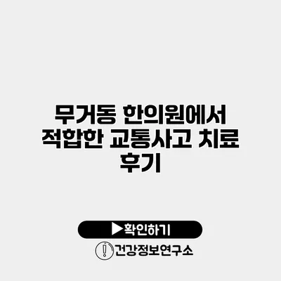 무거동 한의원에서 적합한 교통사고 치료 후기