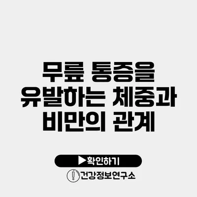 무릎 통증을 유발하는 체중과 비만의 관계