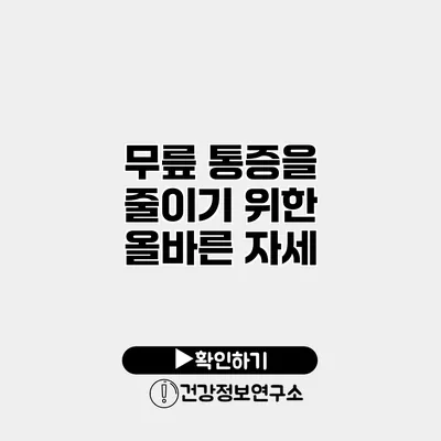 무릎 통증을 줄이기 위한 올바른 자세