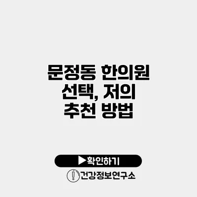 문정동 한의원 선택, 저의 추천 방법