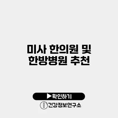 미사 한의원 및 한방병원 추천